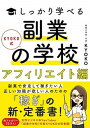 【中古】副業の学校［アフィリエイト編］ KYOKO式しっかり