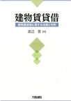 【中古】建物賃貸借 建物賃貸借に関する法律と判例 /大成出版社/渡辺晋（単行本）