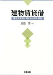 【中古】建物賃貸借 建物賃貸借に関する法律と判例 /大成出版社/渡辺晋(単行本)