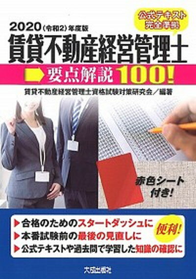 【中古】賃貸不動産経営管理士要点解説100！ 2020（令和