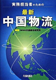 【中古】実務担当者のための最新中国物流 /大成出版社/日通総合研究所（単行本）