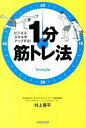 【中古】1分筋トレ法 ビジネススキルがアップする! /ア-ス・スタ-エンタ-テイメント/村上晃平(単行本(ソフトカバー))