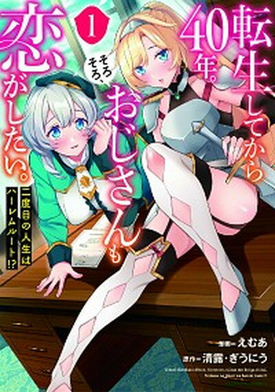 転生してから40年。そろそろ、おじさんも恋がしたい。 二度目の人生はハーレムルート！？ 1 /ア-ス・スタ-エンタ-テイメント/えむあ（コミック）