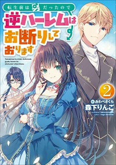 【中古】転生前は男だったので逆ハーレムはお断りしております 2 /ア-ス・スタ-エンタ-テイメント/森下りんご（単行本（ソフトカバー））