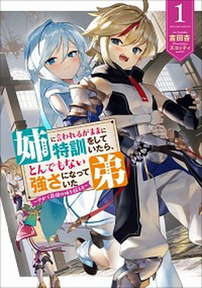 姉に言われるがままに特訓をしていたら、とんでもない強さになっていた弟 やがて最強の姉を超える /ア-ス・スタ-エンタ-テイメント/吉田杏（単行本（ソフトカバー））