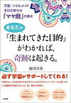 【中古】あなたの「生まれてきた目的」がわかれば、奇跡は起きる。 天職・ソウルメイトを引き寄せる「マヤ暦」の教え /大和出版（文京区）/越川宗亮（単行本（ソフトカバー））