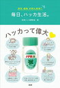 【中古】毎日、ハッカ生活。 美容、健康、料理&家事に /大和出版(文京区)/北見ハッカ愛好会(単行本(ソフトカバー))