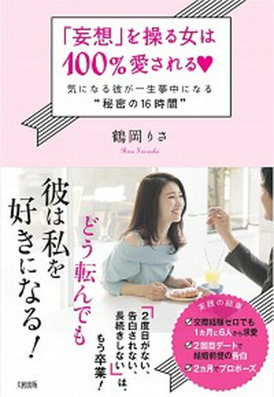 【中古】「妄想」を操る女は100％愛される〓 気になる彼が一生夢中になる“秘密の16時間” /大和出版（文京区）/鶴岡りさ（単行本（ソフトカバー））