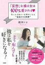 【中古】「妄想」を操る女は100％愛される〓 気になる彼が一生夢中になる“秘密の16時間” /大和出版（文京区）/鶴岡りさ（単行本（ソフトカバー））