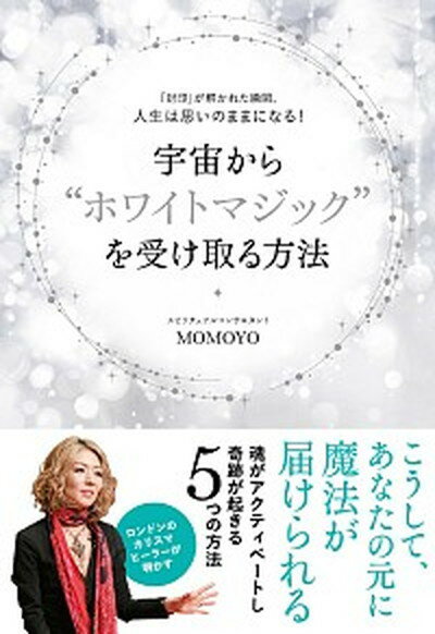 【中古】宇宙から”ホワイトマジック”を受け取る方法 「封印」