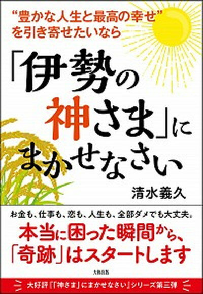 【中古】“豊かな人生と最高の幸せ”を引き寄せたいなら「伊勢の