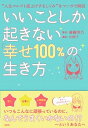 【中古】いいことしか起きない「幸せ100％」の生き方 “人生