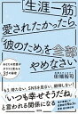 【中古】［生涯一筋］愛されたかったら、「彼のため」を全部やめ