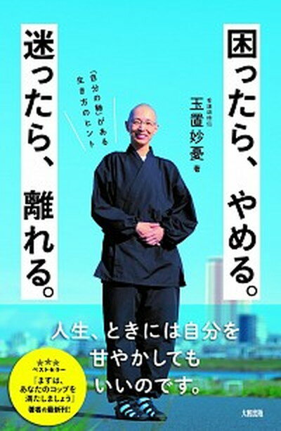 【中古】困ったら、やめる。迷ったら、離れる。 「自分の軸」が