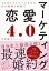 【中古】マーケティング恋愛4．0 1ヶ月でプロポーズさせた、私の戦略と軌跡〓 /大和出版（文京区）/中里桃子（単行本（ソフトカバー））