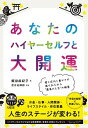 【中古】あなたのハイヤーセルフと大開運 /大和出版(文京区)/飯田麻紀子(単行本(ソフトカバー))