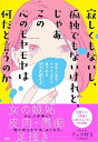 【中古】寂しくもないし、孤独でもないけれど、じゃあこの心のモヤモヤは何だと言うのか 女の人生をナナメ上から見つめるブックガイド /大和出版（文京区）/チェコ好き（単行本（ソフトカバー））