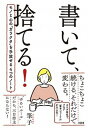 【中古】書いて、捨てる！ モノと心の”ガラクタ”を手放せる4