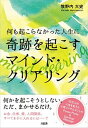 【中古】マインド・クリアリング 何も起こらなかった人生に奇跡を起こす /大和出版(文京区)/牧野内大史(単行本(ソフトカバー))