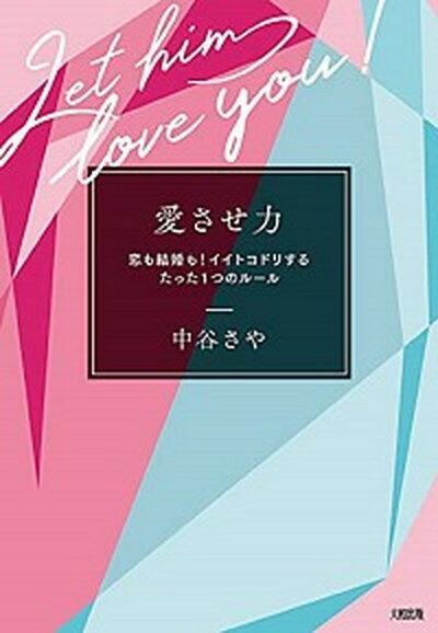 【中古】愛させ力 恋も結婚も！イイトコドリするたった1つのルール /大和出版（文京区）/中谷さや（単行本（ソフトカバー））