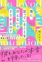 【中古】彼に、思っていることを言えないでどうするの？ “素の