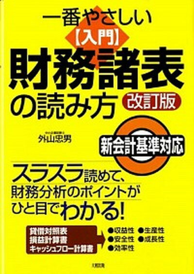 一番やさしい［入門］財務諸表の読み方 スラスラ読めて、財務分析のポイントがひと目でわかる 改訂版/大和出版（文京区）/外山忠男（単行本）