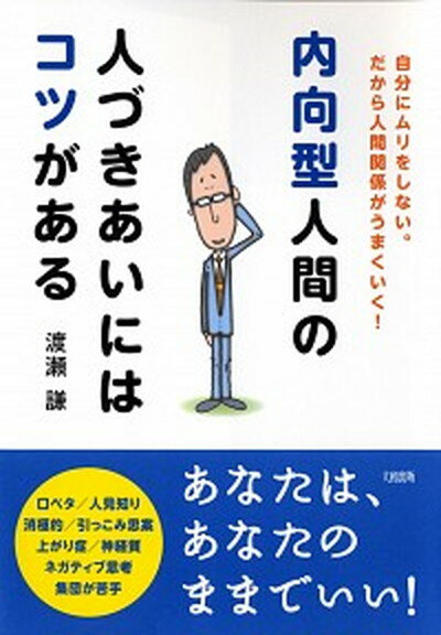 【中古】内向型人間の人づきあいにはコツがある 自分にムリをし