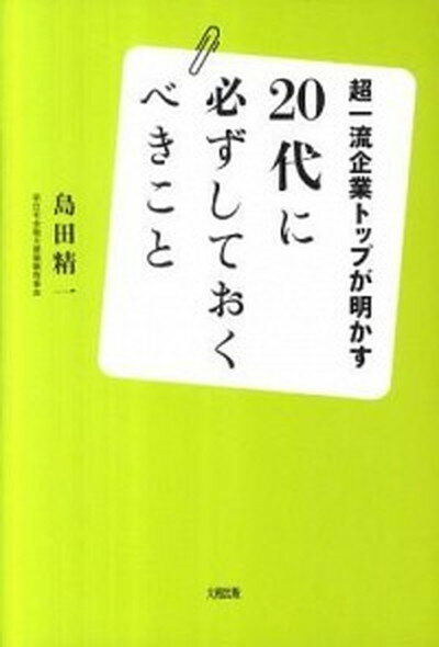 【中古】20代に必ずしておくべきこと 超一流企業トップが明かす /大和出版（文京区）/島田精一（単行本（ソフトカバー））