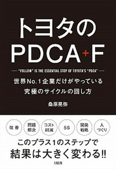 【中古】トヨタのPDCA　＋　F 世界No．1企業だけがやっ