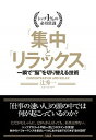 【中古】「集中」と「リラックス」 トップ1%の必須常識/一瞬で“脳”を切り替える技術 /大和出版(文京区)/辻秀一(単行本(ソフトカバー))(3)