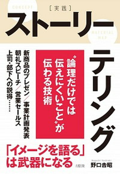 【中古】［実践］ストーリーテリング /大和出版（文京区）/野