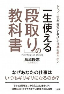 【中古】一生使える「段取り」の教科書 トップ1%が大切にしている仕事の超キホン /大和出版(文京区)/鳥原隆志(単行本(ソフトカバー))