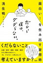 【中古】だから僕は、ググらない。 面白い！を生み出す妄想術 