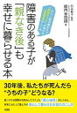 【中古】障害のある子が「親なき後」も幸せに暮らせる本 ダウン症の娘をもつ「相続のプロ」が明かす財産管理の /大和出版（文京区）/鹿内幸四朗（単行本（ソフトカバー））