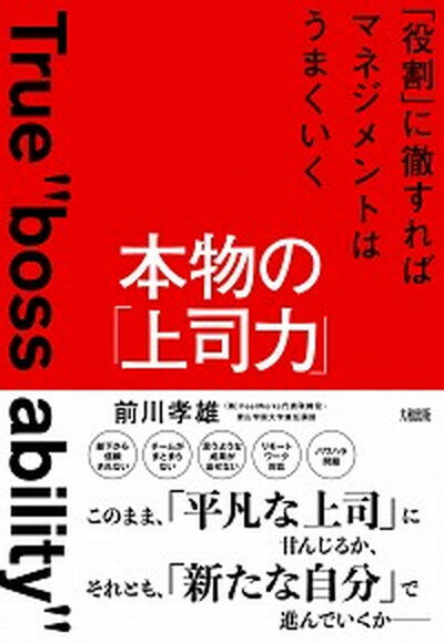 【中古】本物の「上司力」 「役割」に徹すればマネジメントはう