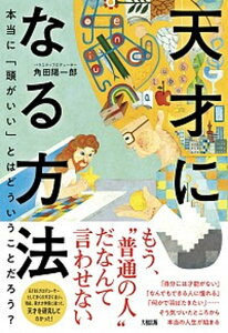 【中古】天才になる方法 本当に「頭がいい」とはどういうことだろう？ /大和出版（文京区）/角田陽一郎（単行本（ソフトカバー））