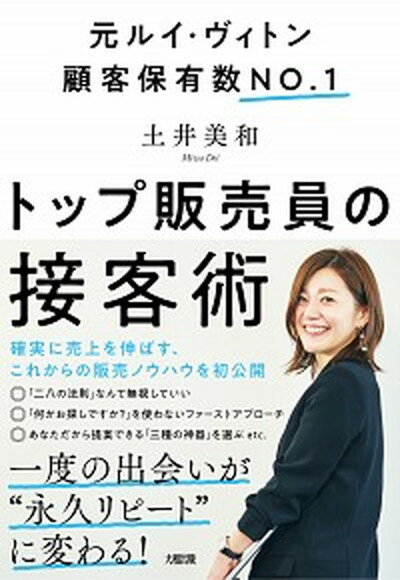 【中古】トップ販売員の接客術 元ルイ・ヴィトン顧客保有数NO．1 /大和出版（文京区）/土井美和（単行本（ソフトカバー））