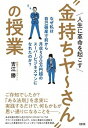 【中古】人生に革命を起こす“金持ちヤ〜さん”の授業 なぜ私は自己破産寸前から月収500万円超のスーパー /大和出版（文京区）/吉江勝（単行本（ソフトカバー））