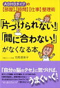 【中古】「片づけられない!」「間に合わない!」がなくなる本 ADHDタイプの〈部屋〉〈時間〉〈仕事〉整理術 /大和出版(文京区)/司馬理英子(単行本)