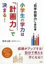 【中古】小学生の学力は「計画力」で決まる！ “自学自習力”の