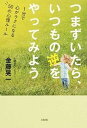 【中古】つまずいたら、いつもの逆をやってみよう 1分で心がラクになる50の心理ル-ル /大和出版（文京区）/金藤晃一（単行本（ソフトカバー））