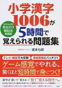 小学漢字1006が5時間で覚えられる問題集 「さかもと式」見るだけ暗記法実践版 /大和出版（文京区）/坂本七郎（単行本（ソフトカバー））