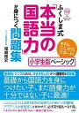 【中古】ふくしま式「本当の国語力」が身につく問題集 小学生版ベーシック まずは ここからスタート！ /大和出版（文京区）/福嶋隆史（単行本（ソフトカバー））