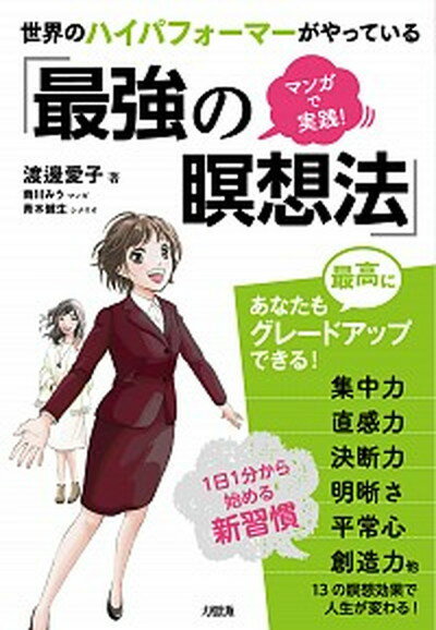 世界のハイパフォーマーがやっている「最強の瞑想法」 マンガで実践！ /大和出版（文京区）/渡邊愛子（単行本（ソフトカバー））