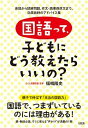 【中古】国語って 子どもにどう教えたらいいの？ 音読から読解問題 作文 読書感想文まで 効果抜群の /大和出版（文京区）/福嶋隆史（単行本（ソフトカバー））