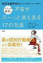 【中古】パニック障害の不安がスーッと消え去る17の方法 症状改善率98％のカリスマ心理カウンセラーが明かす /大和出版（文京区）/弥永英晃（単行本（ソフトカバー））