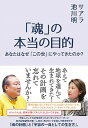 【中古】「魂」の本当の目的 あなたはなぜ「この世」にやってきたのか？ /大和出版（文京区）/サアラ（単行本（ソフトカバー））