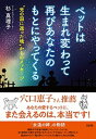 ペットは生まれ変わって再びあなたのもとにやってくる ”光の国に還った魂”からのメッセージ /大和出版（文京区）/杉真理子（単行本（ソフトカバー））