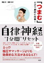 【中古】自律神経“1分間”リセット 「つまむ」だけで劇的に改善! /大和出版(文京区)/徐堅(単行本(ソフトカバー))