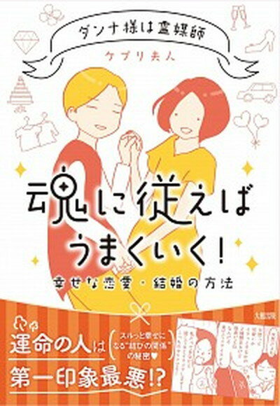 【中古】魂に従えばうまくいく！ ダンナ様は霊媒師／幸せな恋愛 結婚の方法 /大和出版（文京区）/ケプリ夫人（単行本（ソフトカバー））